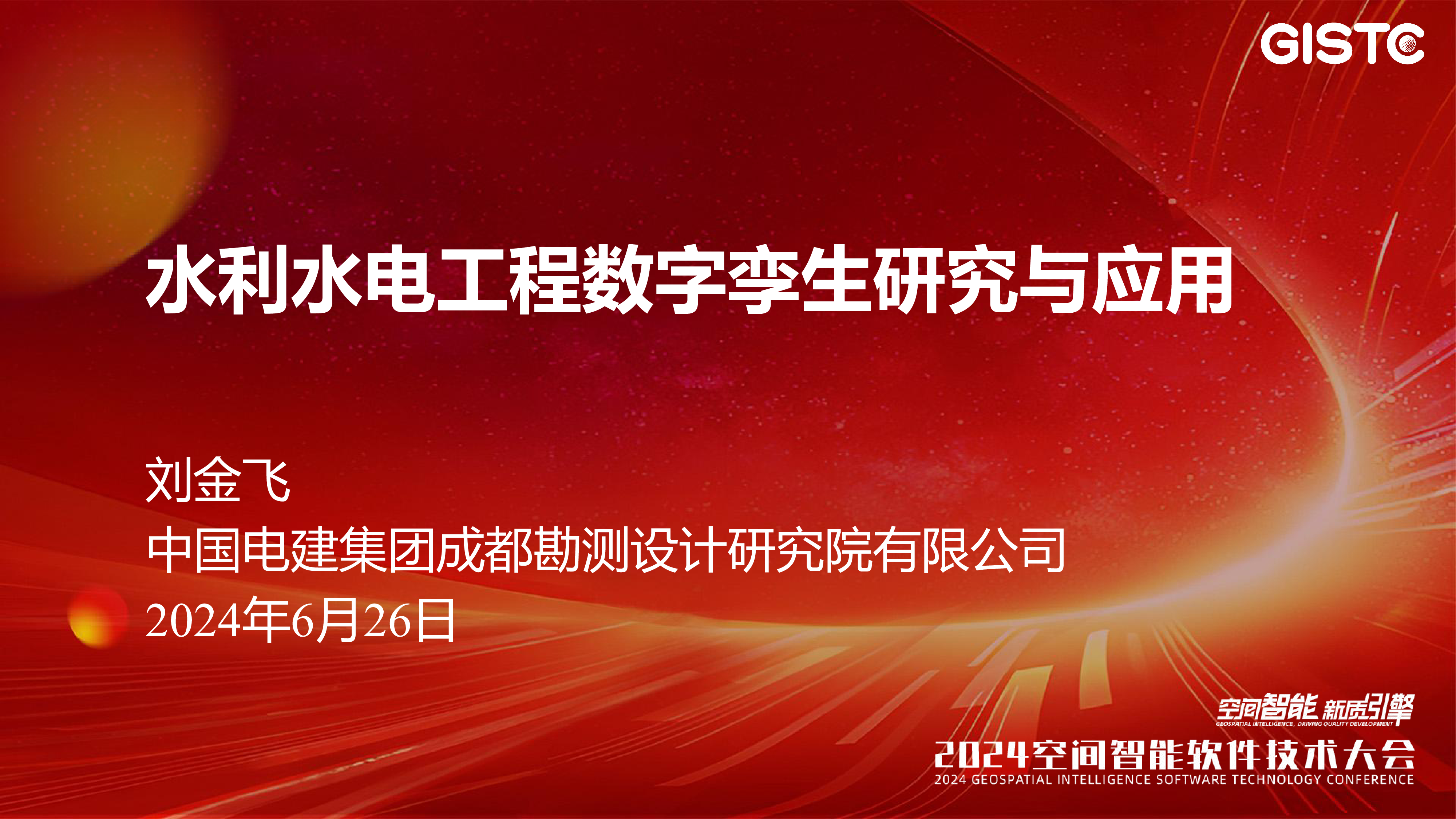 刘金飞-水利水电工程数字孪生研究与应用